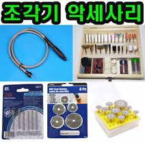 드레멜 조각기 악세사리 드릴 비트 미니 톱날 그라인더날 연마 절단석 사포, 다이아컷팅휠 10P세트