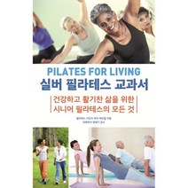 실버 필라테스 교과서 : 건강하고 활기찬 삶을 위한 시니어 필라테스의 모든 것, 프로제