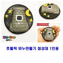 기타 쪼물락 어린이 수제 천연 비누만들기 diy 세트 첨성대 10인용, 쪼물락비누만들기전통10인용추억의도시락