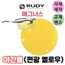 자체제작 루디 프로젝트 매그너스 야간용 편광 옐로우 교환 여분 렌즈 야구 골프 스포츠 고글, (편광미러렌즈) 실버