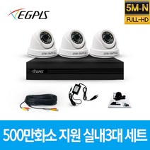 이지피스 500만화소 지원 가정용 CCTV 감시카메라 실내 3대 세트, 1TB