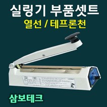 실링기열선 삼보테크 부품셋트 열선 테프론천 소모품 밀봉기열선 실링기부품셋트 열선+테프론천 삼보테크부품 삼보테크열선 실링천 실링테이프, 12실리콘고무310