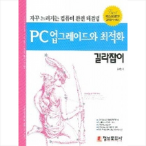 PC 업그레이드와 최적화 길라잡이