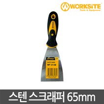 워크사이트 스테인리스 스크래퍼 65mm WT3138 스탠헤라 껌칼