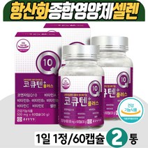 코엔자임Q10 항산화 종합영양제 COQ10 비타민 C E 식약처인증 코큐텐 혈압에좋은음식 복합 기능성 항산화제 보충제 30대 40대 50대 남자 남성 여자 여성 COENZYME