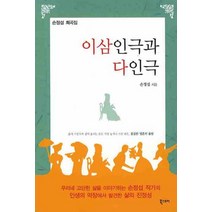 이삼인극과 다인극, 북스토리, 손정섭