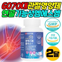 60대 70대 엠에스엠 MSM 슬 고 골 관절 연골 영양제 해썹인증 건강 기능성 먹는 식이 유황 MSN 분말 골다공증 보스웰리아 상어연골 여자 남자 엄마 아빠 부모님 선물 추천