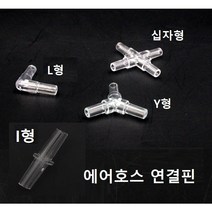 기포기 호스연결핀 에어호스 연결핀 호스 내경4mm 외경6mm 적합합니다, I형 반투명
