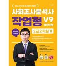 2023 사회조사분석사2급 2차 실기 작업형 사이다 V9, 퀘스천