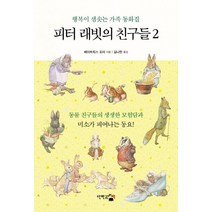 피터 래빗의 친구들 2:행복이 샘솟는 가족 동화집, 단한권의책, 베아트릭스 포터