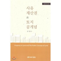 사유재산권과 토지공개념, 자유기업원, 김정호 지음