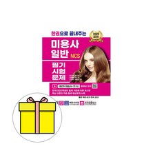 크라운출판사 2023 한권 끝내주는 미용사 일반 필기 시험