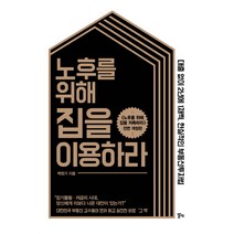 노후를 위해 집을 이용하라:대출 없이 2년에 1채씩 현실적인 부동산투자법, 알키, <백원기> 저” class=”wr-img”></a></div></p></div></p></div></p></div><div class=