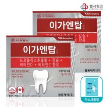광동제약 이가엔탑 [약국정품] 프로폴리스 칼슘, 240정(8개월) +헬시링크 마스크1팩
