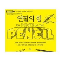 연필의 힘