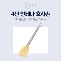 Coms 접이식 안테나 효자손 4단 간지러운 긁게, 1
