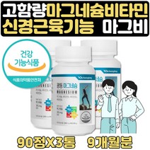 마그네슘 부족증상 하루권장량100% 고함량 비타민 9달 비타민B1 에너지 대사 비타민B2 에너지 생성 비타민B6 단백질 아미노산 식약처인증 에너지 신경 근육 부모님 에좋은영양제
