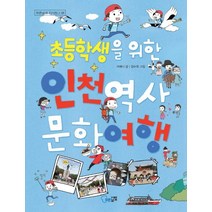 초등학생을 위한 인천 역사 문화 여행, 푸른날개