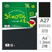 SEA385558아트스퀘어 A27 검정 칼라하드보드 A4 2매입 10개