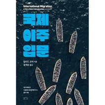 국제 이주 입문, 평사리, 칼리드 코저