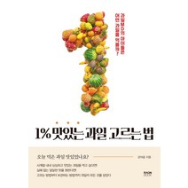 1% 맛있는 과일 고르는 법:과일 MD의 아이들은 어떤 과일을 먹을까?, 라온북, 강야곱