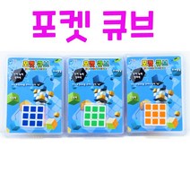 Realsale(리얼세일) 포켓 큐브/큐브, 9개