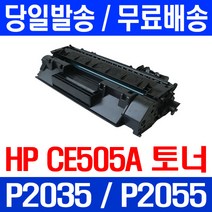 제트토너 CE505A 05A HP LASERJET P2035 P2035N P2055DN 데스크젯 P 2035 N 복합기 호환 프린팅 검정 05X 오피스젯 CE505X, 1개입, CE505A 2700매 호환 토너