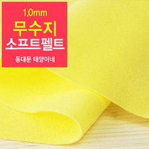 [태양이네] 1.0mm무수지 소프트펠트 (장) 약38x37cm 펠트공예 펠트지, 04