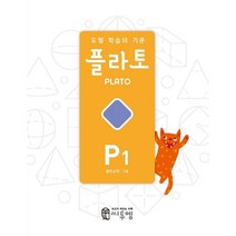 사은품+2023년 도형 학습의 기준 플라토 P1