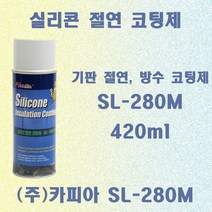 SL-280M 420ml 전자기판 방수 절연코팅제 실리콘 바니쉬 코팅제 고온용 코팅제