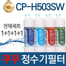 쿠쿠 CP-H503SW 고품질 정수기 필터 호환 전체세트, 선택01_전체세트(1+1+1+1=4개)