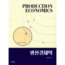 생산경제학, 박영사