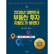 2030년 대한민국 부동산 투자 지형도가 바뀐다 : 서울특별시 경기도 인천광역시 : 부동산 양극화 시대 대체 어디에 투자할, 도서