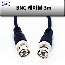 신길전자 BNC케이블 75오움 동축선 단심코드 0.5M - 20M, BNC케이블 75오움 동축선 단심코드 3M