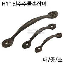 H11신주주물손잡이(가구손잡이/신주손잡이/미닫이문손잡이/슬라이딩문손잡이/문고리/싱크대손잡이/장농손잡이/가구철물/가구부속), 대