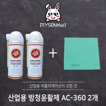 [DIY손] 정비소직원이 추천하는 산업용 AC-360 플루이드필름, 2개