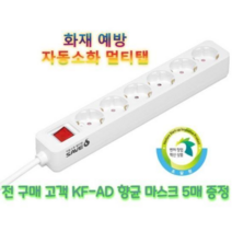 세이브에스 화재예방 자동소화 멀티탭 6구 메인스위치 1.5m 3m 5m 접지 가능 자동소화 콘센트, 5m