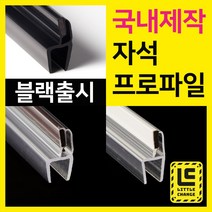 리틀체인지 자석 프로파일 (투명/화이트/모던블랙) 샤워부스 프로파일 국내제작 물막이 물받이 쫄대 10T, 백색 자석프로파일, 8T, 200cm, 1개