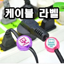 멀티탭 전선 선정리 라운드 캡 케이블 라벨 3개, my 1