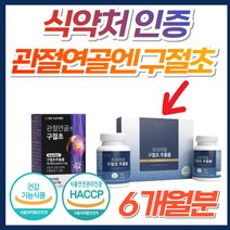 식약처 인증 GC 녹십자 관절 연골 엔 구절초 분말 추출물 TV광고 홈쇼핑 프리미엄 정품 손목 어깨 허리 무릎 팔꿈치 영양제 구절조 50대 60대 70대 80대 우슬 추출분말, 2박스, 국내산프리미엄구절초