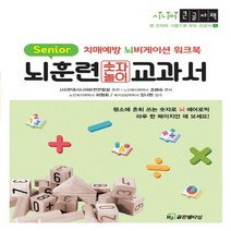 하나북스퀘어 뇌훈련교과서 숫자놀이 치매예방 뇌비게이션 워크북 큰 숫자와 그림으로 보는 시니어 건강서 5, 9791191977141