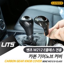 벤츠 W212 E클래스 전용 카본 기어봉 커버 몰딩 악세사리, 수전사카본, W212-E클래스전용-09-12년