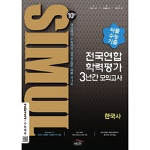씨뮬 10th 고3 한국사 전국연합학력평가 3년간 수능 기출 모의고사(2023 수능대비), 골드교육, 역사영역
