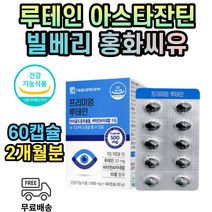 눈 건강 노화 아스타자틴 구기가 결명자 추출물 루테인 누테인 헤마토코쿠스 댕댕이나무 식물혼합 베리 추출 분말 마리골드꽃 황반 변성 색소 밀도 노안 아연 엽산 비타민