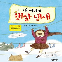 비룡소 새책-스테이책터 [내 머리에 햇살 냄새] -난 책읽기가 좋아-비룡소-유은실 지음 이현주 그림-국내창작동화-2012110, 내 머리에 햇살 냄새