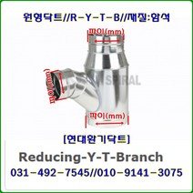 스파이럴닥트//닥트부속//R-Y-T-B//Reducing-Y-T-Branch//200*100*100//재질:함석, 300*200*200