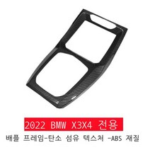 라오농 BMW 뉴 X3 X4 카본 섬유 내장 장식 스티커 G02 G08 개조 중 기어 컨트롤 팔걸이 상자 보호 케이스+ 라오농 54707x, 22형 뉴 X3/X4 미드레인지 1개의 탄소섬유