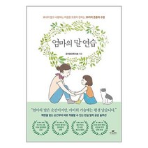 엄마의 말 연습 / 카시오페아책 도서 ( + 사은품 +# 안전포장 )