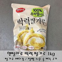 박력 롤케익 제과제빵믹스 쌀가루베이킹 제빵용 쌀케익 박력쌀가루 쌀가루 글루텐프리 햇쌀마루