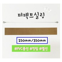[펄박스] 꽃풍선열선 퍼펙트실링 210/310mm 호환 열선+테프론천 풍선 컷팅 열선 실링기, 210mm